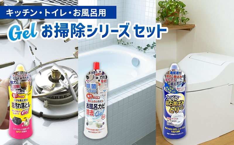 【岐阜県瑞穂市】トイレ・お風呂・キッチンお掃除Gelシリーズ3点セット|雑貨 日用品 掃除グッズ 家中 普段使い 消耗品 浴室 カビ取り 掃除用品 バス 大掃除 実用性 ※離島への配送不可