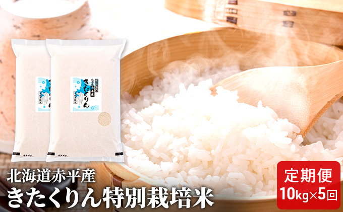 北海道赤平産 きたくりん 10kg (5kg×2袋) 特別栽培米 【5回お届け】 精米 米 北海道 定期便