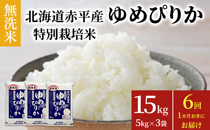 無洗米 北海道赤平産 ゆめぴりか 15kg (5kg×3袋) 特別栽培米 【1ヵ月おきに6回お届け】 米 北海道 定期便