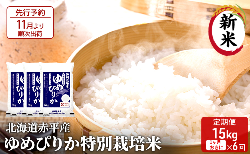 北海道赤平産 ゆめぴりか 15kg (5kg×3袋) 特別栽培米 【1ヵ月おきに6回お届け】 米 北海道 定期便