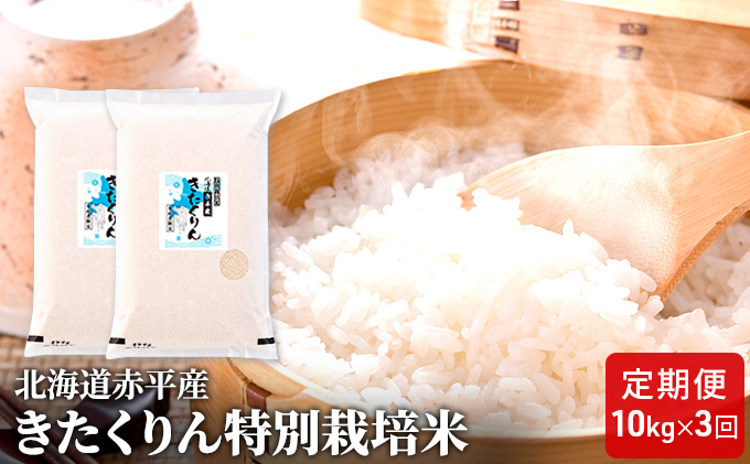 北海道赤平産 きたくりん 10kg (5kg×2袋) 特別栽培米 【3回お届け
