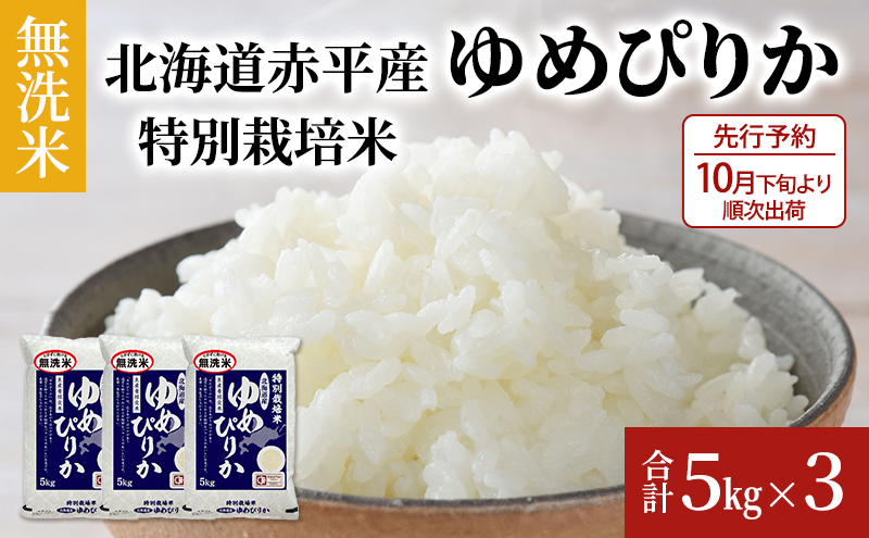 【先行予約2024年産米・10月下旬より順次出荷】無洗米 北海道赤平産 ゆめぴりか 15kg (5kg×3袋) 特別栽培米 米 北海道