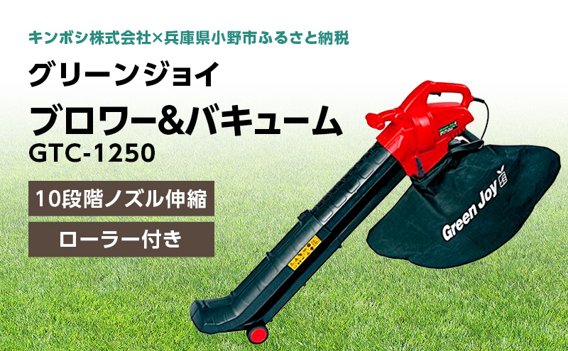 グリーンジョイ ＧＳ伸縮式ブロワー＆バキューム GTC-1250