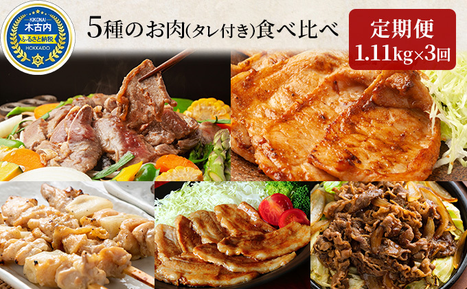 セット　久上の5種の焼肉バラエティ　焼肉セット　北海道木古内町　ラム　豚肉　鶏肉　定期便　3ヶ月　味付き　焼肉　セゾンのふるさと納税
