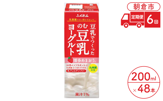 定期便 6回 のむ豆乳ヨーグルト あまおう 200ml×24本入り 2ケース のむヨーグルト 豆乳 いちご 大豆 ふくれん