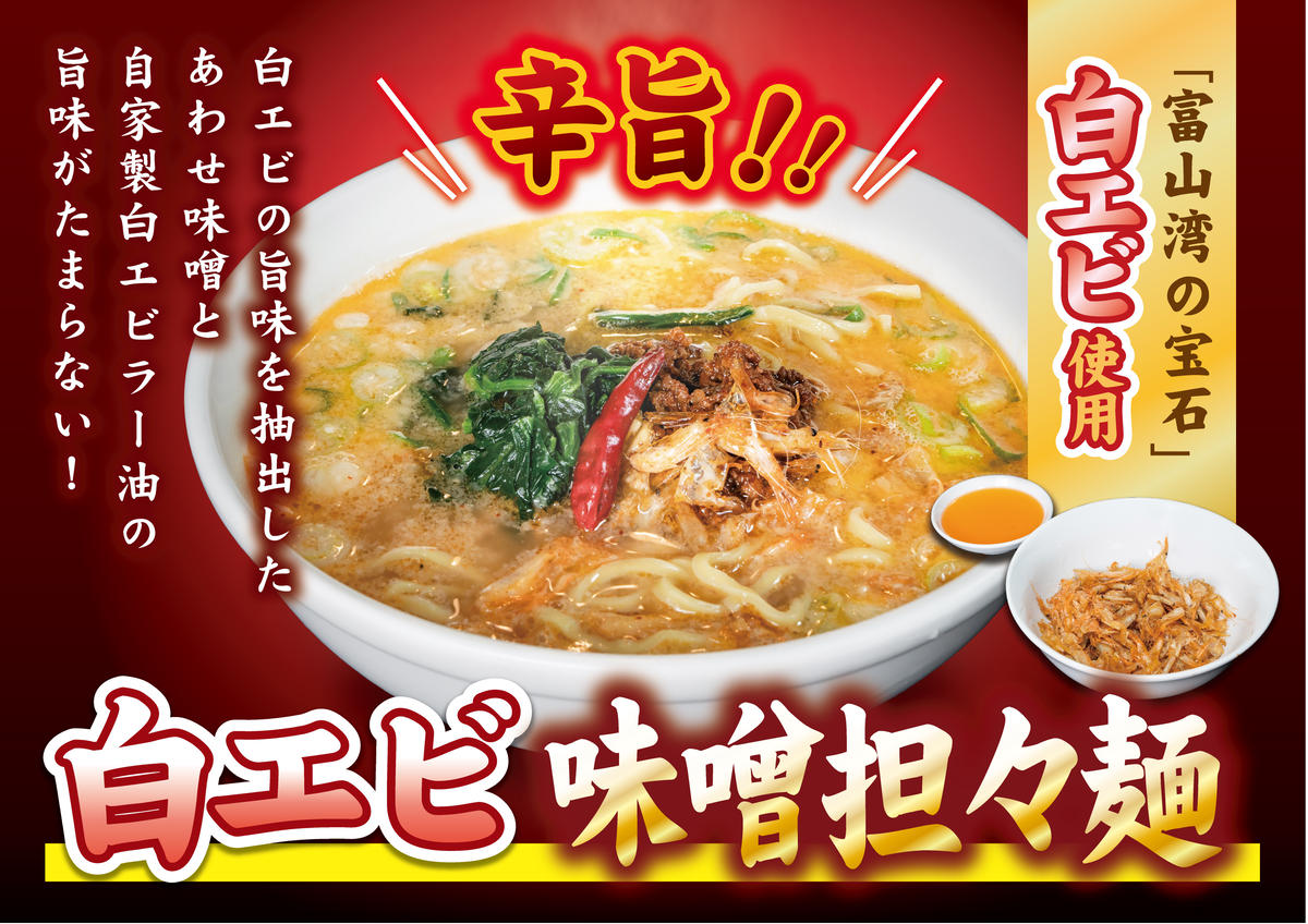 【富山湾の宝石】白エビ味噌担々麺3食セット 冷凍