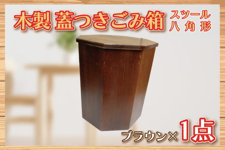 BT004 木製　蓋つきゴミ箱（スツール）八角形　ブラウン|株式会社白石工芸