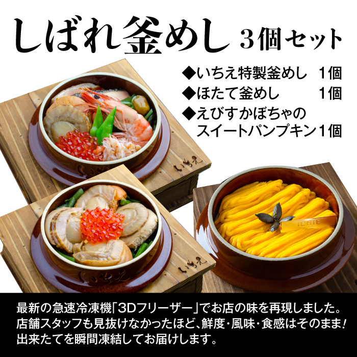 しばれ釜めし＆釜スイーツセット3個入り【280002】|株式会社いちえ北海道　旬のお料理・釜めし いちえ