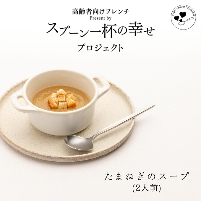 世代を超えて楽しめるフレンチ「スプーン一杯の幸せ」たまねぎのスープ　クチコミで探すならふるさと納税ニッポン！