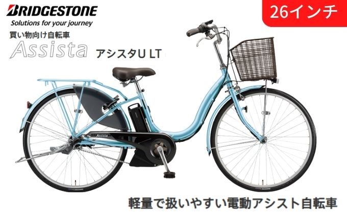 アシスタU LT（ライト）買い物向け 軽量 電動自転車 26インチ