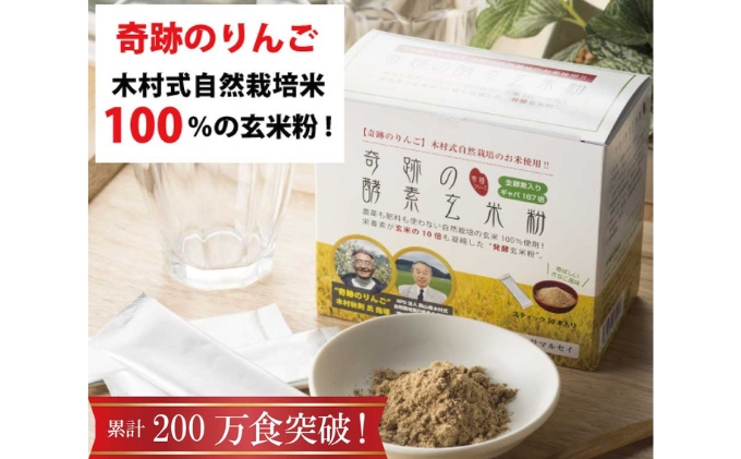 奇跡の酵素玄米粉（木村式自然栽培米100％使用） 4g×30本 クチコミで探すならふるさと納税ニッポン！
