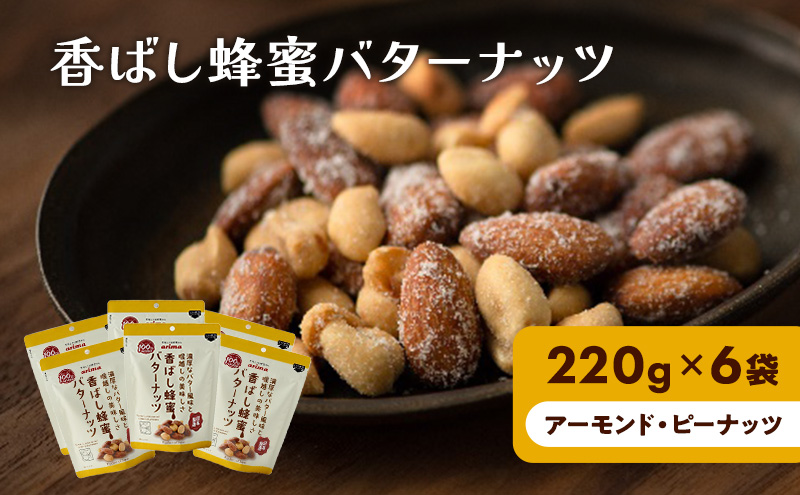 ピーナッツ　香ばし蜂蜜バターナッツ　220g×6袋（　アーモンド　・　）　クチコミで探すならふるさと納税ニッポン！