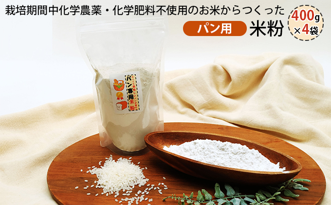 栽培期間中化学農薬・化学肥料不使用の米からつくった米粉 400g×4袋（パン用）[グルテンフリー 米粉100％ パン作り ヘルシー]