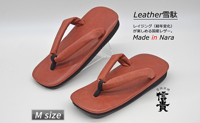 信貴×雪丸 国産Leather雪駄（STK-85Lブラウン size：M）