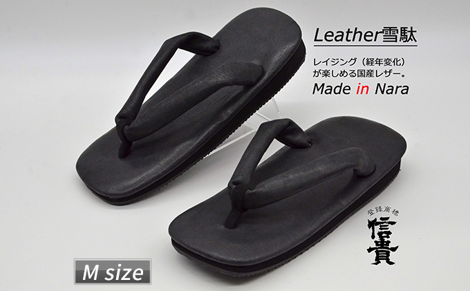 信貴×雪丸 国産Leather雪駄（STK-85Lブラック size：M） クチコミで探すならふるさと納税ニッポン！