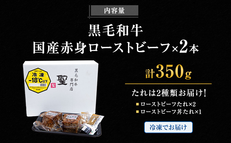 兵庫県稲美町のふるさと納税 ローストビーフ 黒毛和牛 A5 赤身 2本 計350g[ 肉 牛肉 お肉 簡単調理 時短 小分け 個包装 ]