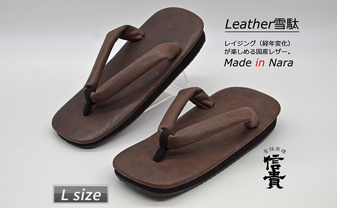 信貴×雪丸 国産Leather雪駄(STK-85L D.ブラウン size:L)