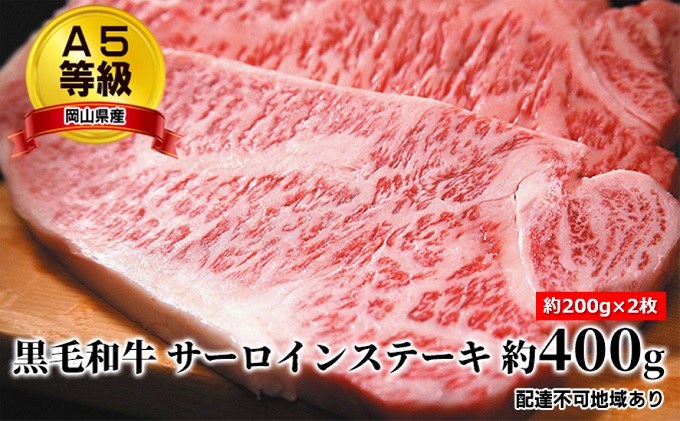 【岡山県赤磐市】A5等級 黒毛 和牛 サーロインステーキ 約400g(約200g×2枚)岡山県産 牛肉 お肉 ステーキ用 お祝い 記念日 おうちディナー ジューシー 柔らかい 牛肉の王様 国産牛