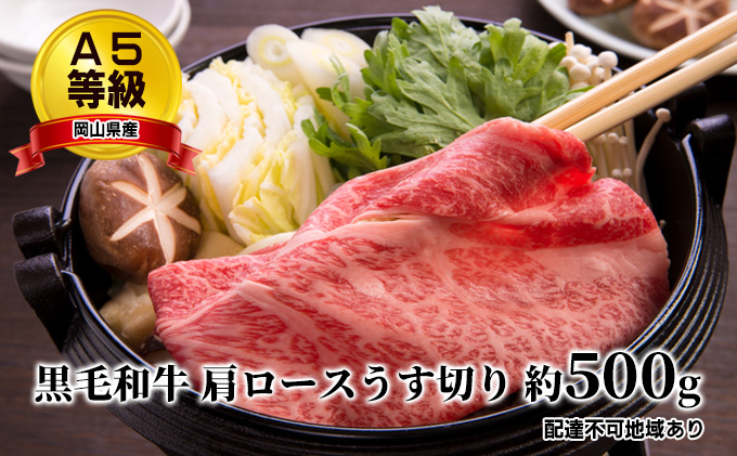 【岡山県赤磐市】A5等級 黒毛 和牛 肩ロース うす切り 約500g 岡山県産 お肉 牛肉 国産 国産牛 しゃぶしゃぶ用 すき焼き用 サシ 赤身 バランス 甘み 脂 旨味 牛スライス ローススライス