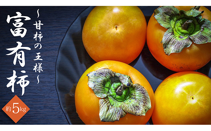 甘柿の王様！富有柿 約５kg（香川県丸亀市） ふるさと納税サイト「ふるさとプレミアム」