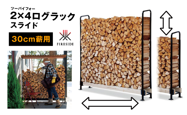 長野県駒ヶ根市のふるさと納税 2×4ログラック「30cm薪用」（スライド）