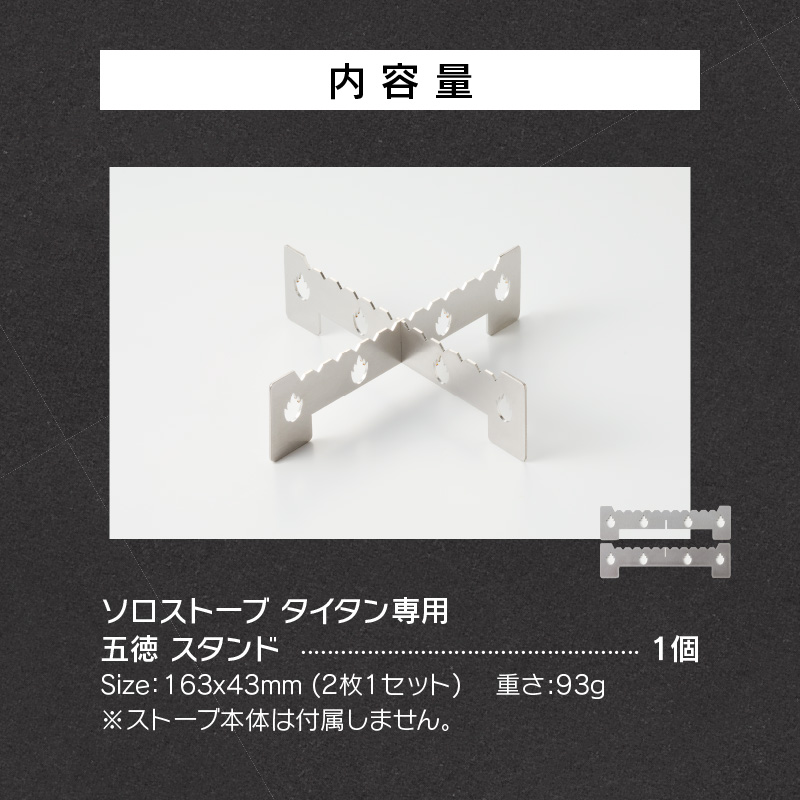 鍛冶屋の頓珍漢 ソロストーブ タイタン専用 五徳 スタンド