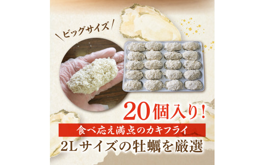 丸十水産 大粒2Lサイズ冷凍カキフライ（約40ｇ×20粒）|