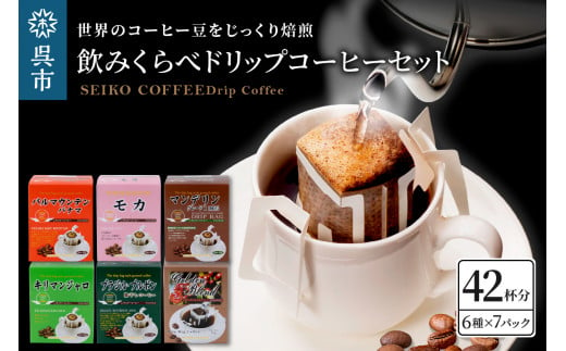 【10月1日金額変更】飲みくらべドリップコーヒーセット　7パック×6種|