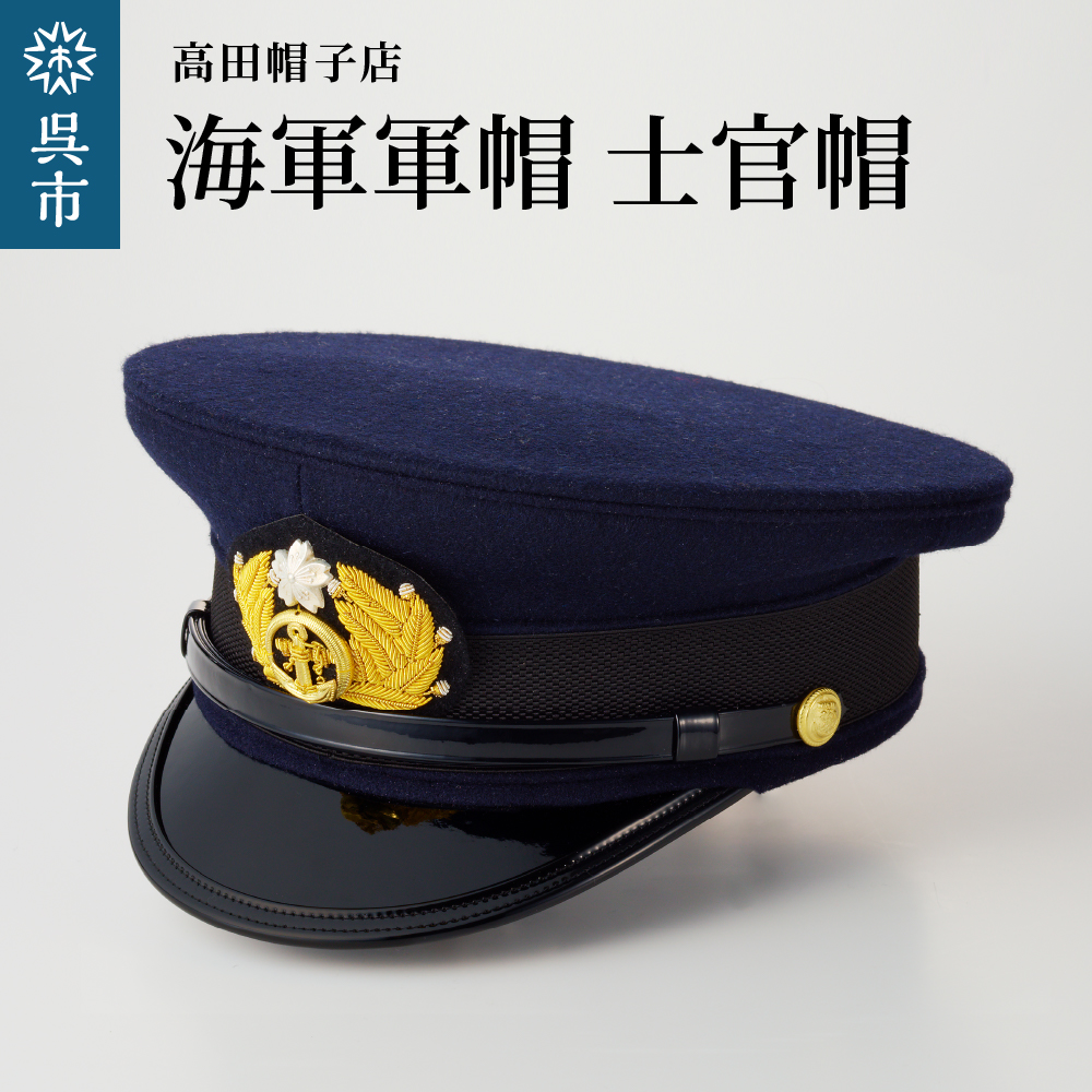 海軍軍帽 士官帽（白カバー付き） / 広島県呉市 | セゾンのふるさと納税