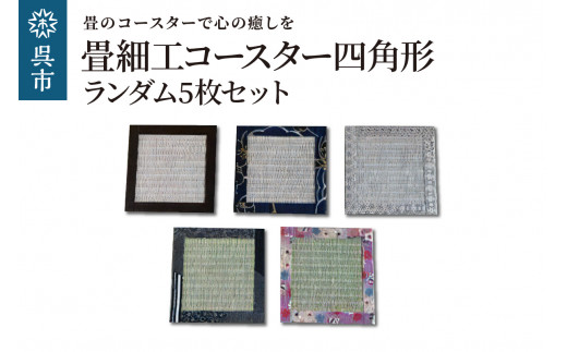 畳細工コースター ランダム5枚セット 四角形 和紙畳 / 広島県呉市