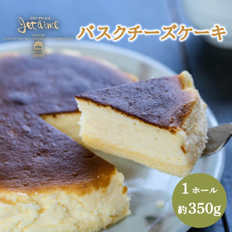 【愛媛県愛南町】バスクチーズケーキ 1ホール 贈答 ギフト バレンタイン ホワイトデー 母の日 父の日 お菓子 スイーツ デザート 洋菓子 バター 卵 1万円 冷凍 国産 ジュテーム 愛媛県 愛南町