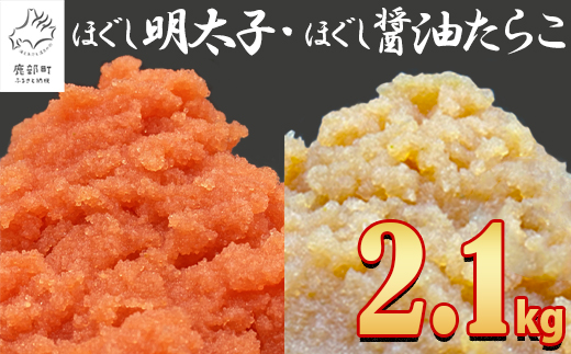 【2023年8月下旬発送】ほぐし明太子とほぐし醤油たらこのセット 2.1kg（300g×7p）たらこ タラコ 個包装