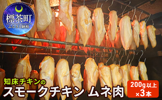 知床チキンのスモークチキン ムネ肉（200g以上）×3本（北海道標茶町） ふるさと納税サイト「ふるさとプレミアム」