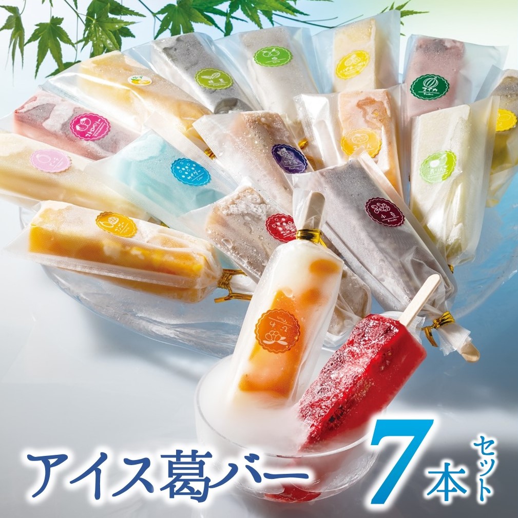 【兵庫県西脇市】【新食感のモダン和菓子】しゃりっとぷるん!アイス葛バー お手頃 7本セット