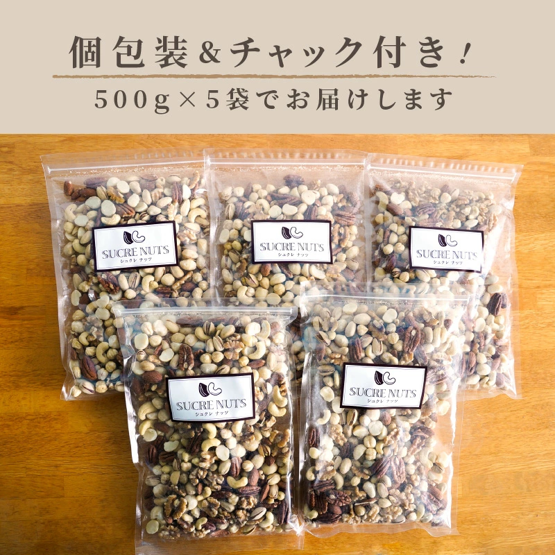 愛知県碧南市のふるさと納税 厳選 7種 無塩ミックスナッツ 2.5kg（500g×5袋）油不使用 H059-087