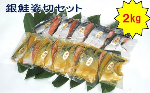 【茨城県常総市】銀鮭姿切セット(西京漬と甘塩漬)  魚貝類