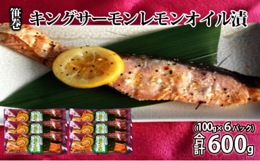【茨城県常総市】笹巻キングサーモンレモンオイル漬600g(100g×6) 魚貝類