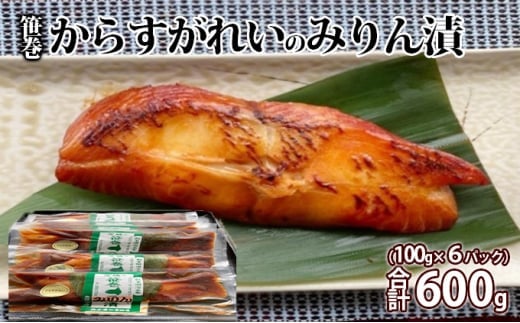 【茨城県常総市】笹巻からすがれいのみりん漬セット600g(100×6)