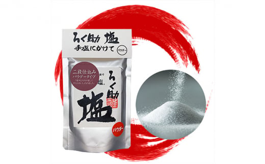 【茨城県常総市】ろく助塩 二段仕込み3個セット 二段仕込み130g×3 | 塩 旨塩 3個セット 干椎茸 昆布 干帆立貝 うま味 プラス 旨み 調味料 白塩 ソルト お弁当 出汁 素材の旨味 調理 食塩