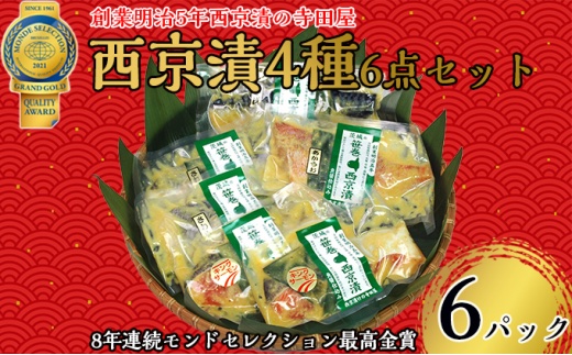【茨城県常総市】西京漬 4種6点セット  魚貝類 漬魚