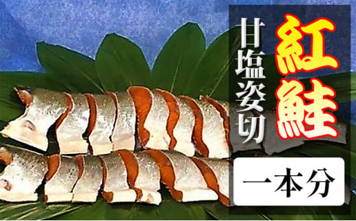 【茨城県常総市】紅鮭甘塩姿切一本分
