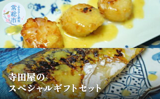 【茨城県常総市】寺田屋のスペシャルギフトセット