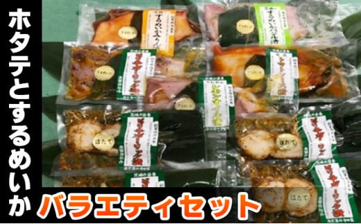 【茨城県常総市】ホタテとするめいかバラエティセット