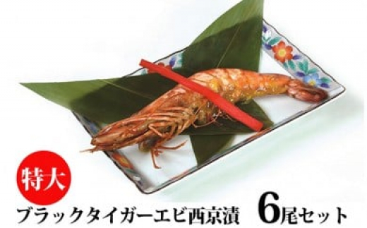 【茨城県常総市】特大有頭ブラックタイガエビ西京漬6尾セット