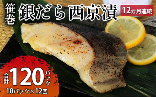 【茨城県常総市】ぎんだら西京漬詰め合わせ 12ヶ月連続お届け  定期便 魚貝類 漬魚 鱈