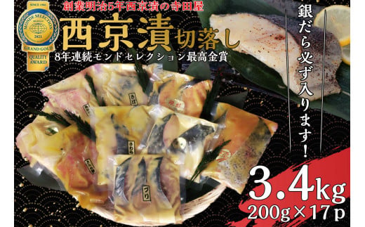 【茨城県常総市】切落し 西京漬け セット 3.4kg 銀だら さば さわら カラスガレイ キングサーモン 銀しゃけ 金目鯛 等