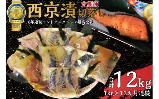 【茨城県常総市】切落し西京漬けセット1kg 12ヶ月 連続お届け