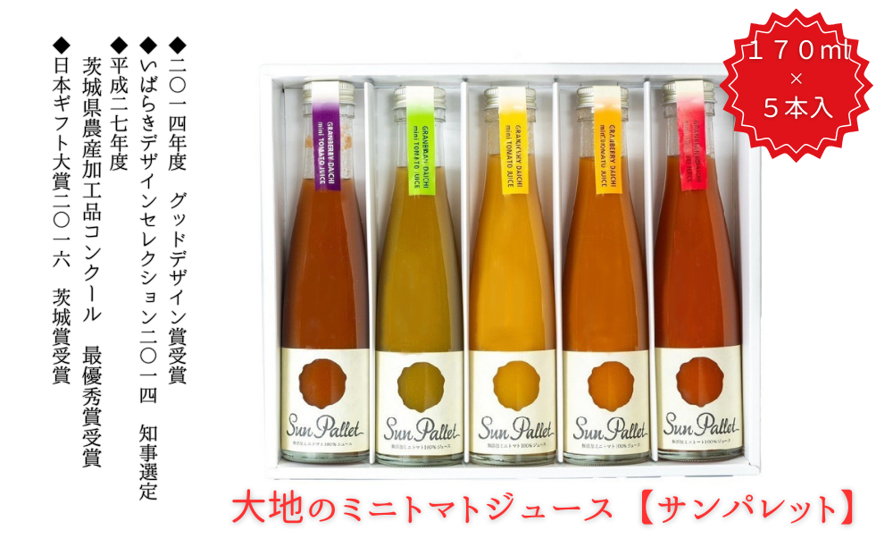【茨城県常総市】大地のミニトマトジュース(サンパレット)5本セット