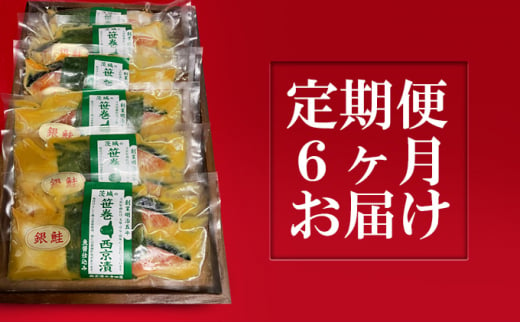 銀鮭西京漬2切6パック【定期便6ヶ月お届け】 定期便 / 茨城県常総市