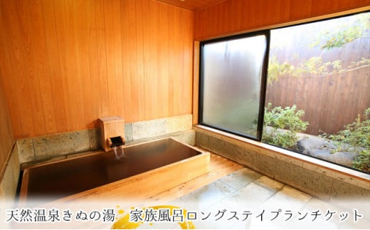 【茨城県常総市】常総市 家族風呂 ロングステイプランチケット